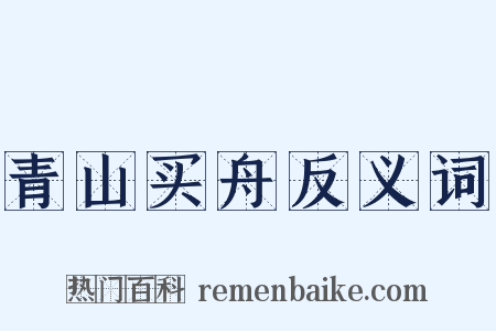 青山买舟反义词是什么意思的图片